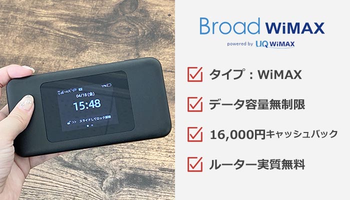 Broad WiMAXのおすすめ情報まとめ