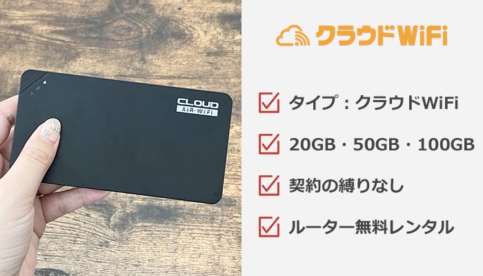 クラウドWiFi東京のおすすめ情報まとめ