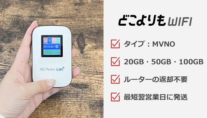 どこよりもWiFiのおすすめ情報まとめ