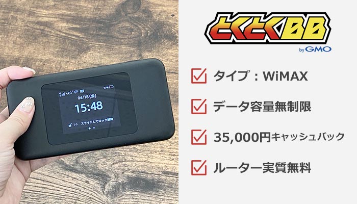 GMOとくとくBB WiMAXのおすすめ情報まとめ