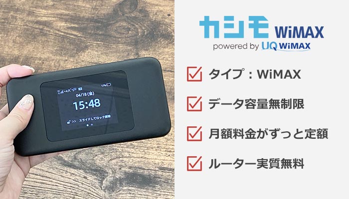 カシモWiMAXのおすすめ情報まとめ