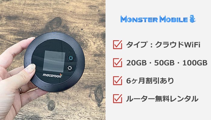 モンスターモバイルのおすすめ情報まとめ