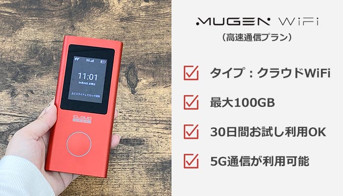 MUGEN WiFi(高速通信プラン)のおすすめ情報まとめ