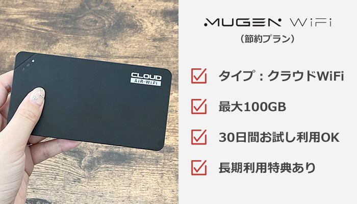 MUGEN WiFi(節約プラン)のおすすめ情報まとめ