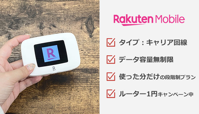Rakuten WiFi Pocketのおすすめ情報まとめ