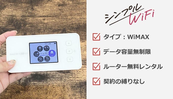 シンプルWiFiのおすすめ情報まとめ