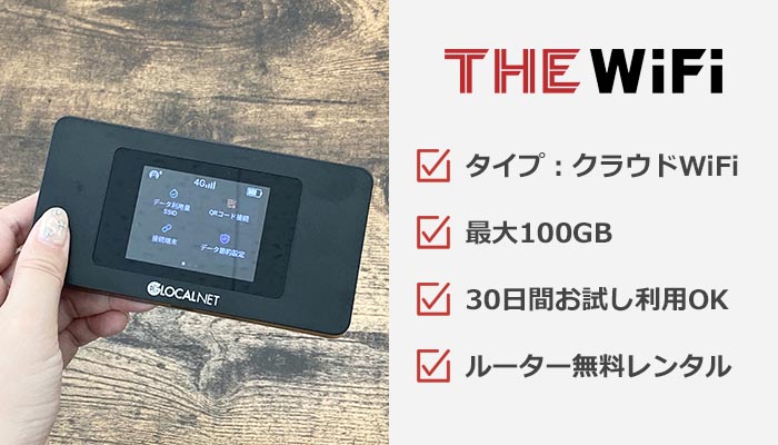 THE WiFiのおすすめ情報まとめ