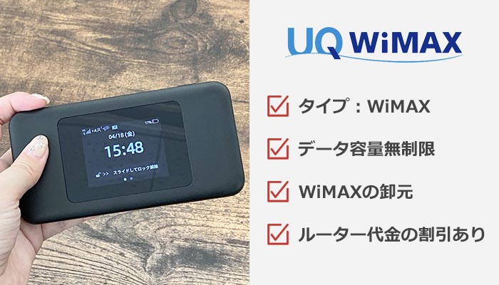 UQ WiMAXのおすすめ情報まとめ