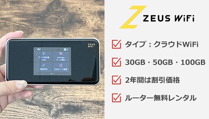 ゼウスWiFiのおすすめ情報まとめ
