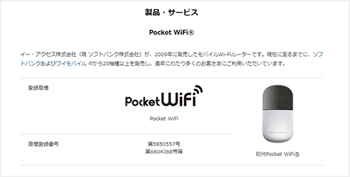 Pocket WiFi（ポケットワイファイ）はソフトバンクの登録商標です