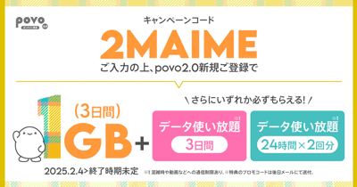 povo2.0新規登録キャンペーンのバナー画像