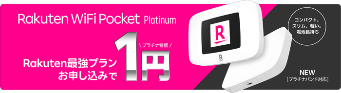 楽天モバイルのポケット型WiFiは1円で端末が購入できる