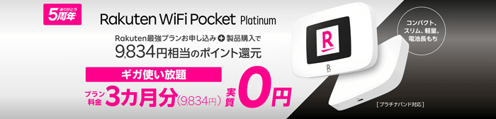 Rakuten WiFi Pocketは利用料金3ヶ月分が実質無料