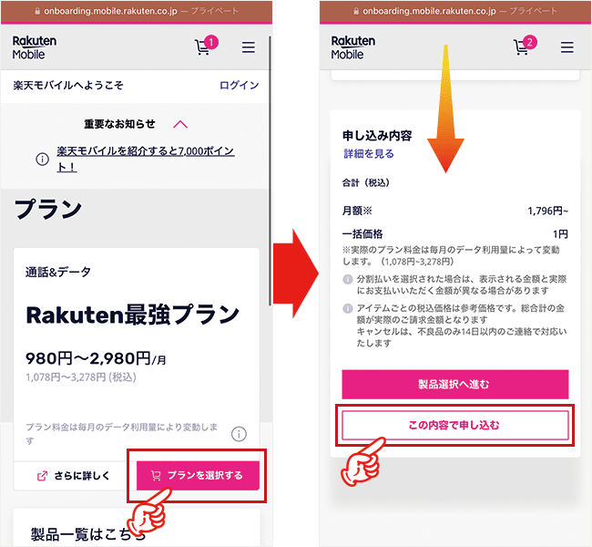 Rakuten WiFi Pocket Platinum申込み手順