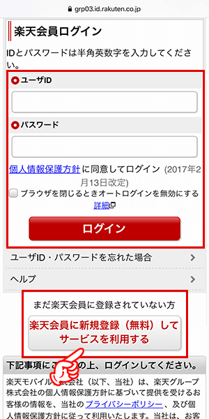 楽天会員にログインする