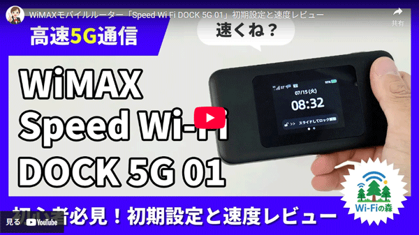 Speed Wi-Fi DOCK 5G 01の速度レビュー動画のサムネイル画像