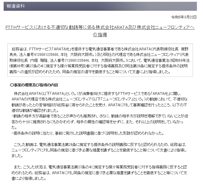 総務省によるFTTHサービスにおける不適切な勧誘等に係る株式会社ARATA及び株式会社ニューフロンティアへの指導の概要