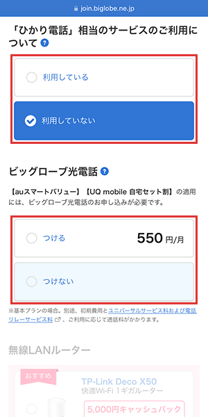 ビッグローブ光の申し込み手順（事業者変更）3