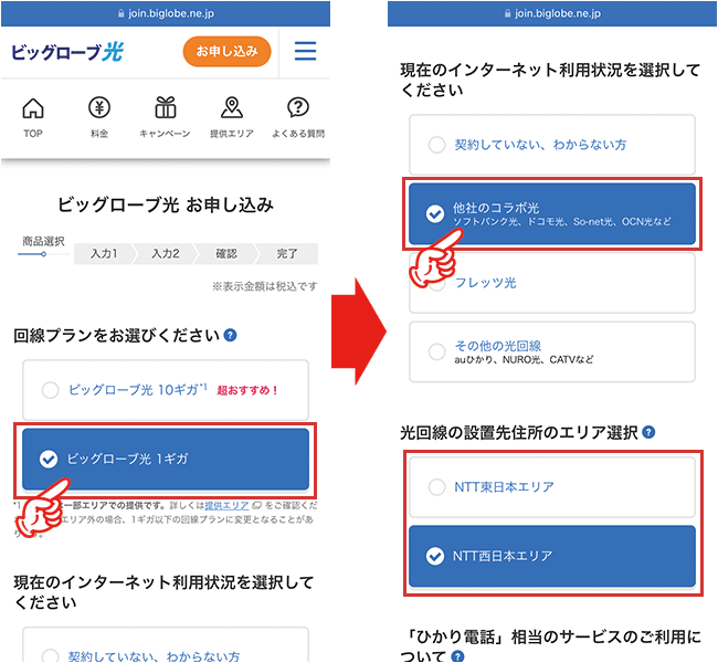 ビッグローブ光の申し込み手順（事業者変更）2