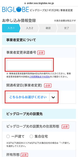 ビッグローブ光の申し込み手順（事業者変更）4
