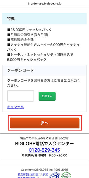 ビッグローブ光の申し込み手順（転用・事業者変更）6