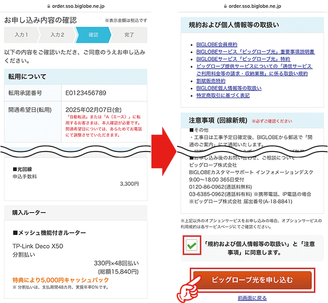 ビッグローブ光の申し込み手順（転用・事業者変更）8