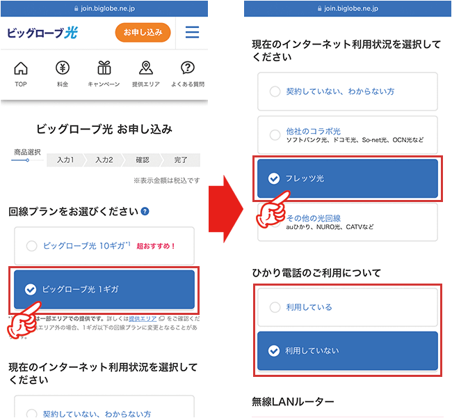 ビッグローブ光の申し込み手順（転用）2