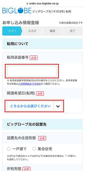 ビッグローブ光の申し込み手順（転用）4