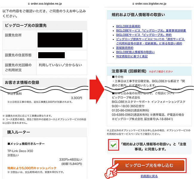 ビッグローブ光の申し込み手順10