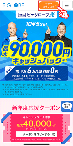 ビッグローブ光の申し込み手順1