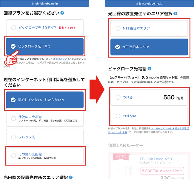 ビッグローブ光の申し込み手順2