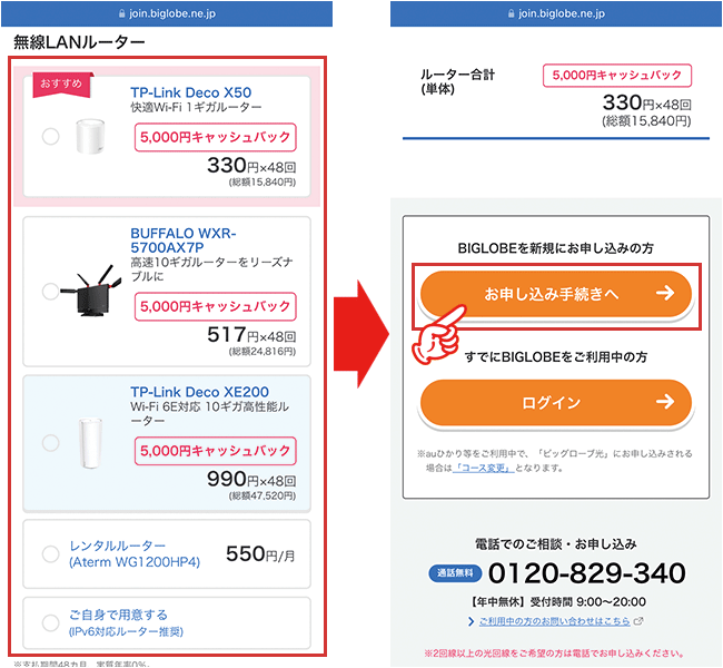 ビッグローブ光の申し込み手順3