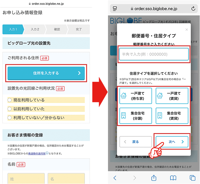 ビッグローブ光の申し込み手順4