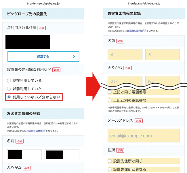 ビッグローブ光の申し込み手順6