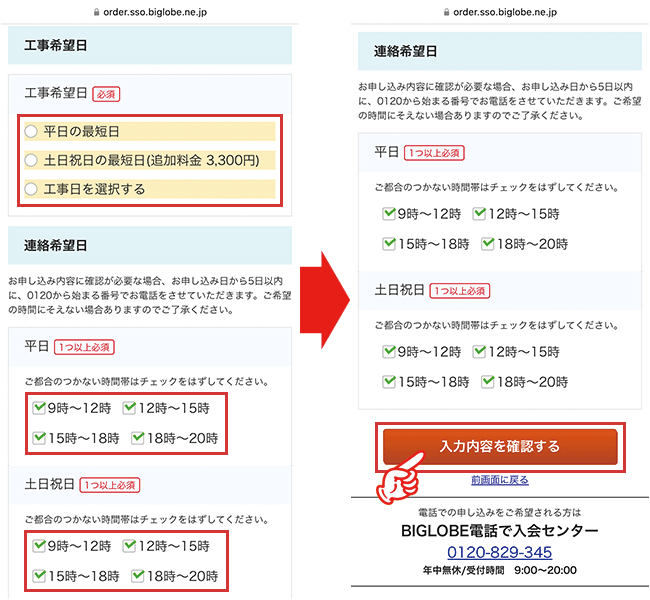 ビッグローブ光の申し込み手順9
