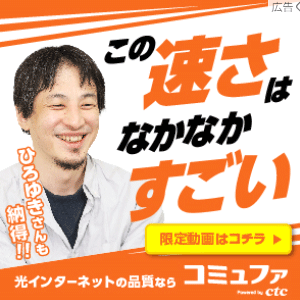コミュファ光のひろゆきの広告宣伝バナー
