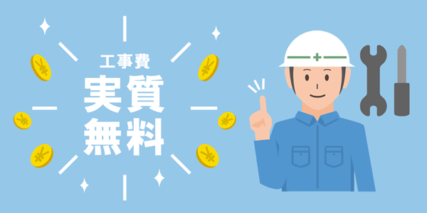 工事費実質無料