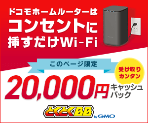 ドコモhome5Gのキャンペーンバナー画像
