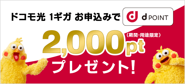 ドコモ光でdポイント2,000円分もらえる