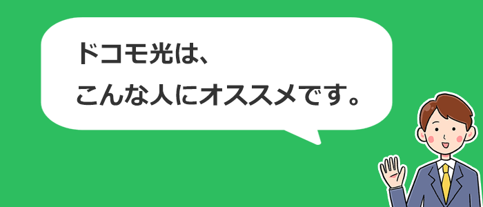 ドコモ光はこんな人におすすめ