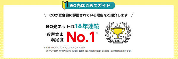 eo光はRBB TODAY ブロードバンドアワードにおいて18年連続でお客さま満足度1位を獲得
