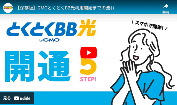 GMOとくとくBB光利用開始までの流れ