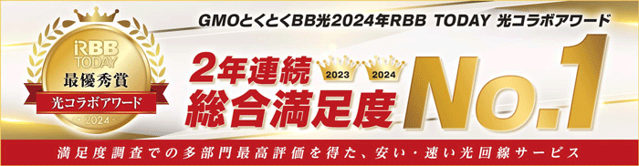 株式会社イード主催の光コラボアワードにおいて2023年と2024年の2年連続で総合満足度1位を獲得