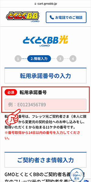 GMOとくとくBB光の申し込み手順