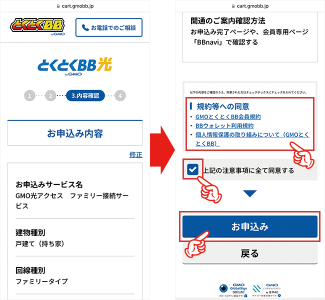 GMOとくとくBB光の申し込み手順