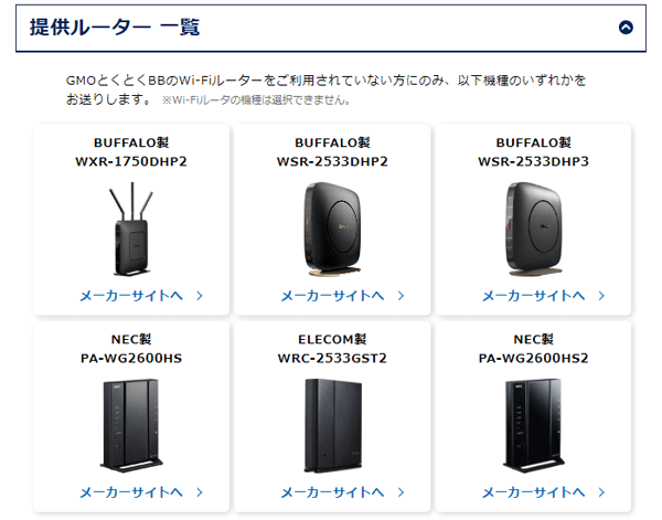 GMOとくとくBB光でレンタルできる無線ルーターの一覧