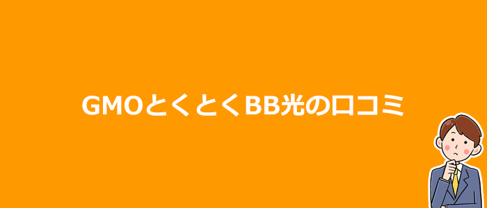 GMOとくとくBB光の口コミ・評判