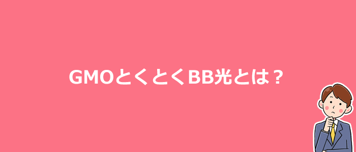 GMOとくとくBB光とは？