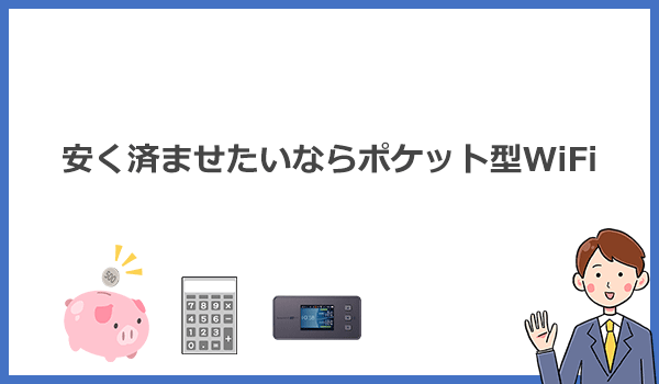 とにかく安く使えるWi-Fiのおすすめはポケット型WiFi