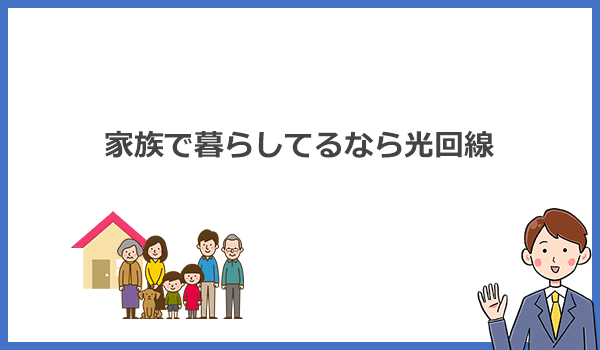 一戸建て家族暮らし用Wi-Fiのおすすめは光回線